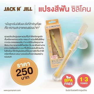 JACK N JILL แปรงสีฟัน ซิลิโคน สำหรับเด็ก 1-3 ปี