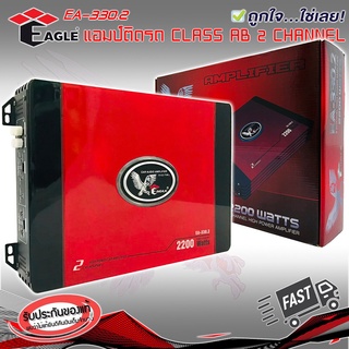 เพาเวอร์แอมป์ติดรถยนต์แรงๆดีๆ EAGLE รุ่น EA-330.2 CLASS AB 2 CHANNEL กำลังขับสูงสุด 2200W