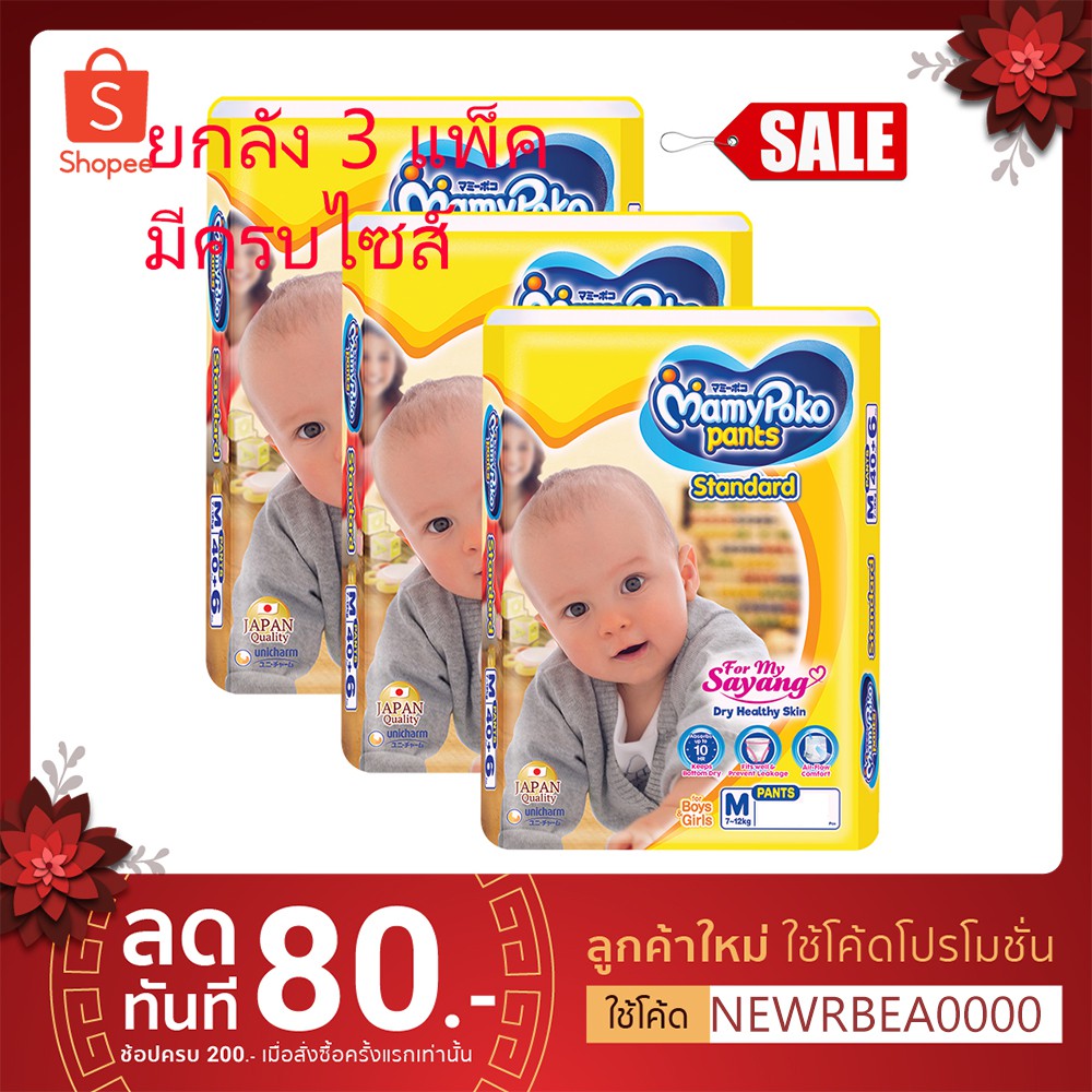 (ยกลัง 3แพ็ค) กางเกงผ้าอ้อม Mamypoko รุ่น standard ยกลัง คละไซส์ ราคาเดียว ของแท้ % พร้อมส่ง