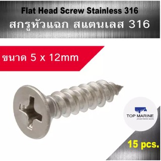 สกรู หัวแฉก สแตนเลส 316 flat head screw stainless 316