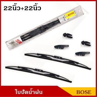 BOSE ใบปัดน้ำฝน ขนาด 22นิ้ว + 22นิ้ว แพ็คคู่ ใบปัด รถยนต์ ราคา คู่ละ