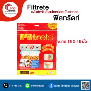 ฟิลทรีตท์ (Filtrete) แผ่นกรองฝุ่น P.M. 2.5 (3M)