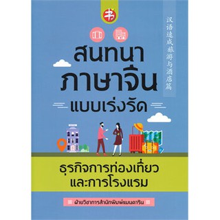 สนทนาภาษาจีนแบบเร่งรัด ธุรกิจการท่องเที่ยวและการโรงแรม