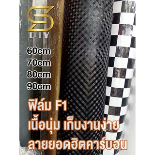 ฟิล์ม F1 สติ๊กเกอร์ F1 กว้าง150cm คูณ 60 80 หุ้มรถ ลายนิยมคาร์บอน Car Wrap Film ( Sdiy )