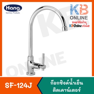 SF-124J ก๊อกซิงค์ตั้งบนเคาน์เตอร์ | Sink Faucet 02VS SF-124J (Hang)