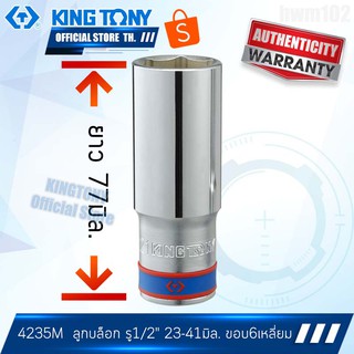 KINGTONY ลูกบล็อกขาว 1/2" 23-41 มิล. รุ่น 4235M ขอบ6เหลี่ยม ยาว คิงก์โทนี่ ไต้หวัน100% 4235