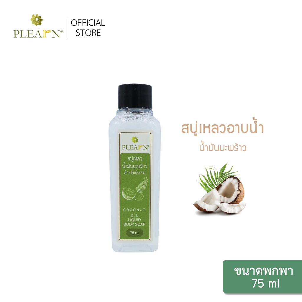 PLEARN สบู่เหลวอาบน้ำ น้ำมันมะพร้าว ขนาดพกพา 75 ml (ฟื้นฟูผิวแห้งเสีย) COCONUT OIL LIQUID BODY SOAP 