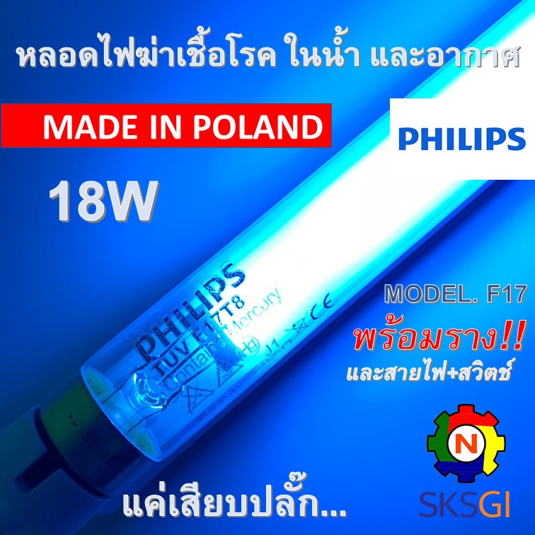 ชุดหลอดไฟฆ่าเชื้อโรค PHILIPS TUV 18W F17 T8 ยาว 60cm. <Poland> ครบชุดพร้อมใช้ (ชุดประหยัด ECO SET)
