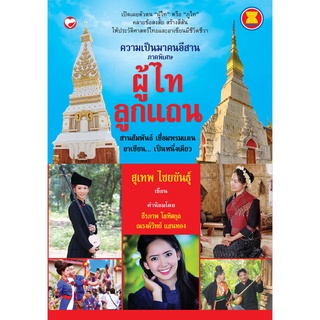 สุขภาพใจ หนังสือ ผู้ไท ลูกแถน ภาค 1 สานสัมพันธ์เชื่อมพรมแดนอาเซียนเป็นหนึ่งเดียว