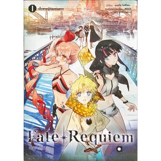 Fate Requiem เล่ม 1 [แยกเล่ม][นิยาย]ใหม่ มือหนึ่ง