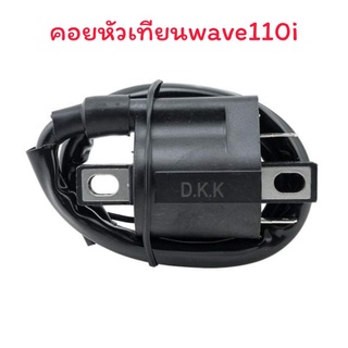 คอยหัวเทียน คอยใต้ถัง WAVE110I WAVE125I อย่างดี