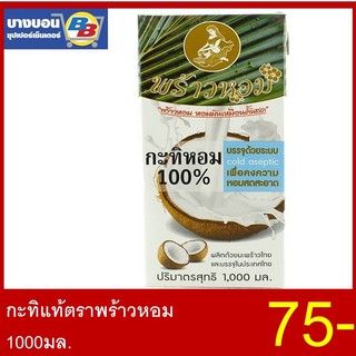 กะทิแท้พร้าวหอม 1000มล. Prao Hom