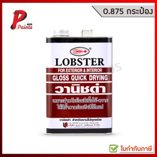 [0.875L กระป๋อง] วานิชดำ วาร์นิชดำ สีเคลือบไม้ ตรากุ้ง ล็อบสเตอร์ ( LOBSTER High Gloss Black)