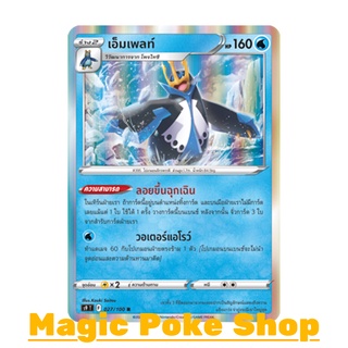 เอ็มเพลท์ (R-Foil) น้ำ ชุด สตาร์เบิร์ท การ์ดโปเกมอน (Pokemon Trading Card Game) ภาษาไทย s9027