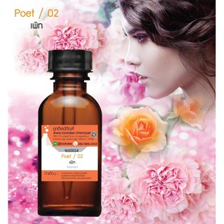 หัวเชื้อน้ำหอม กลิ่นกลิ่นเพิท (Poet) ขนาด 30 cc