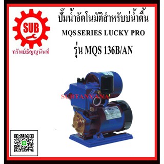 LUCKY PRO   ปั๊มน้ำอัตโนมัติสำหรับบ่อน้ำตื้น  MQS130B/AN