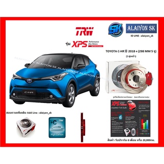 จานเบรค XPS TRW เซาะร่อง 1คู่หน้า 1คู่หลัง TOYOTA C-HR ปี 2018 + (F 298 MM 5 รู)(R 281 MM 5 รู) (รวมส่งแล้ว)