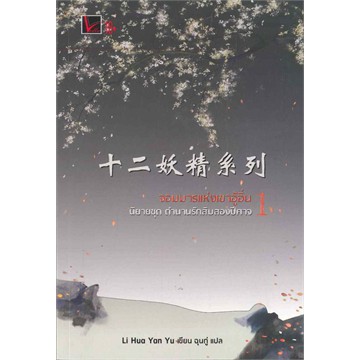 อสทอรี่ ให้เช่าหนังสือ นิยาย ตำนานรักสิบสองปีศาจ :  Vodka Novel