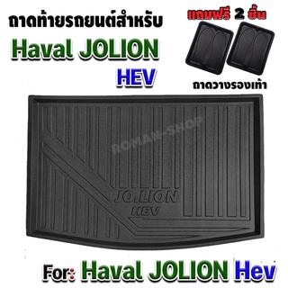 ถาดท้ายรถยนต์เข้ารูปตรงรุ่นสำหรับ HAVAL JOLION ถาดท้ายรถ HAVAL JOLION ถาดท้ายรถ JOLION HEV ถาดท้าย JOLION