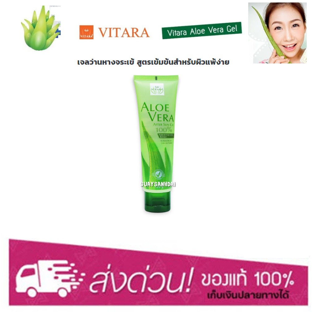 VITARA ALOE VERA AFTER SUN GEL 100 120 G. suaysanhdai ThaiPick