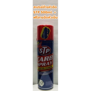 STP Carb Spray สเปรย์ล้างหัวฉีด หัวฉีด, คาบูเรเตอร์, ปีกผีเสื้อ, วาล์วไอดี-เสีย กระป๋องใหญ่ 500มล.+ ฟรีสายฉีดหัวเข็ม