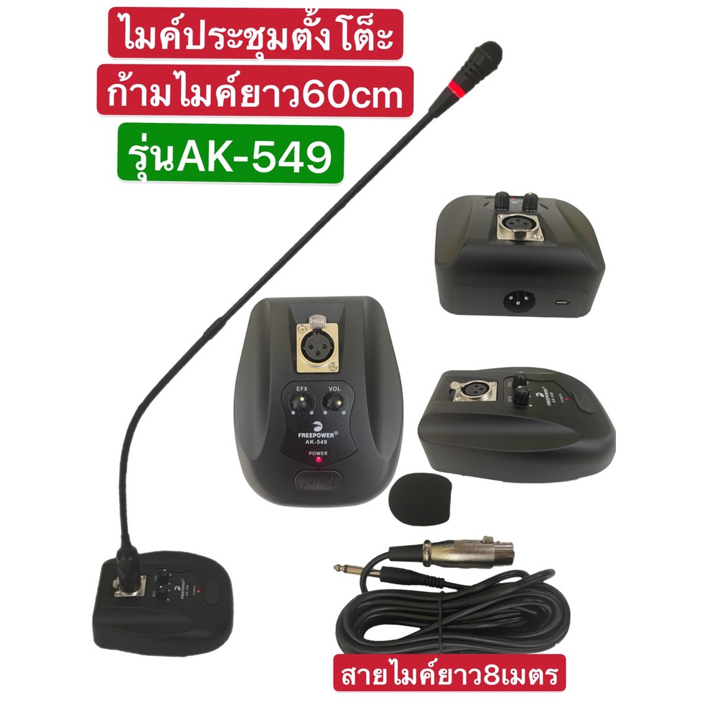 kiss2468🚚✔(ส่งไว)ไมค์โครโฟนประชุมตั้งโต๊ะรุ่นAK-549(ก้านไมค์ประชุม ไมค์ตั้งโต๊ะเป็นแบบคออ่อนความยาว 60 เซ็นติเมตรสายสัญญ