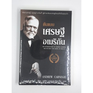 ต้นแบบเศรษฐีอเมริกัน แอนดรูว์ คาร์เนกี้