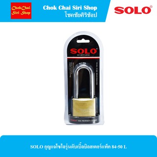 SOLO กุญแจโซโลรุ่นดับเบิ้ลบิลสเตอร์แพ็ค 84-50 L