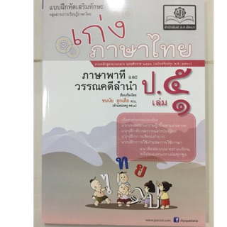 แบบฝึกหัดเสริม เก่งภาษาไทย ป.5 เล่ม 1 (สนพ.พ.ศ.)