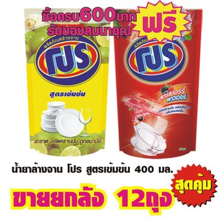 น้ำยาล้างจาน โปร สูตรเข้มข้น 400 มล.#โปรโมชั่น12ถุง