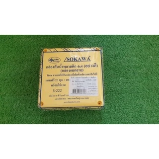 บล็อกกันน้ำ กล่องกันน้ำ สีขาว สีเหลือง อย่างดี มี 2 ขนาดขนาด 2*4 และ 4*4