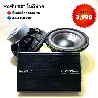 ชุด ซับ 12" โมดิฟาย 170v75