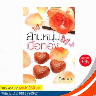 หนังสือ สามหนุ่มเนื้อทอง โดย กันยามาส (หนังสือมือสอง) สนุกมาก เคยทำเป็นละครทีวีหลายครั้ง