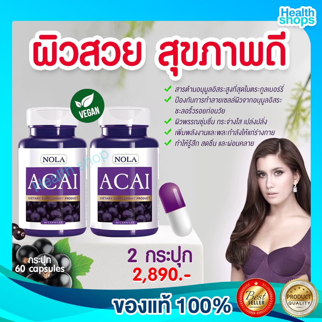 NOLA Acai Berry 60 VEGAN Capsules 2 กระปุก อาซาอิ เบอร์รี่ ฟรีซดราย อาหารเสริมสำหรับผิว โนล่า ซุปเปอ