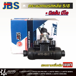JBS กระบอกเบรคหลัง 5/8 nissan NEO นีโอ (ซ้าย=ขวา) จำนวน 1 ชิ้น รหัส 44100-4M410