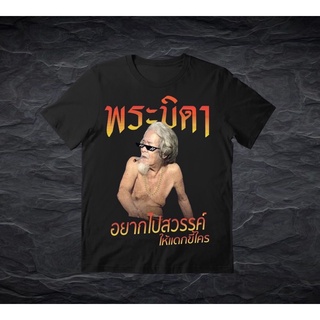 เสื้อยืดลาย “พระบิดา” ผ้าคอนตอน100%