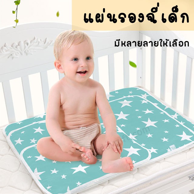 ผ้ารองกันฉี่เด็ก ที่รองฉี่เด็ก แผ่นรอง ผ้ารองฉี่ทารก ผู้ปูรองที่นอนเด็ก
