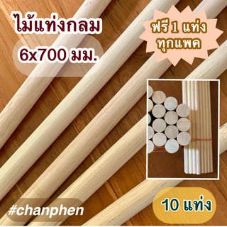 ไม้แท่งกลม ขนาด 6x700 มม.(10 แท่ง)