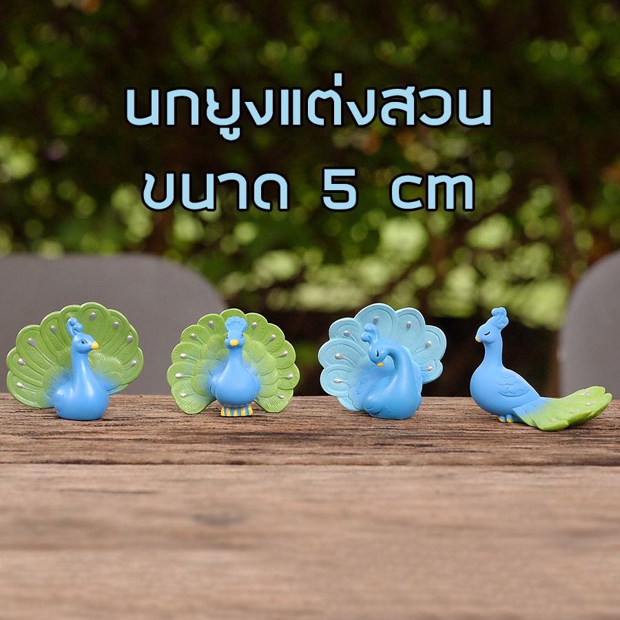 พร้อมส่งในไทย - ตุ๊กตาแต่งสวน นกยูงแต่งสวน ขนาด 5cm (#I)