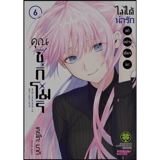 หนังสือการ์ตูนเรื่อง คุณชิกิโมริ ไม่ได้น่ารักแค่อย่างเดียวนะ เล่ม6