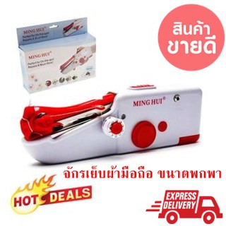 จักรเย็บผ้ามือถือ  Mini Handheld Sewing Machineขนาดพกพา