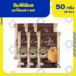 อิมพีเรียล คุกกี้ช้อยส์ กาแฟ 50กรัม x 6ห่อ 25401306