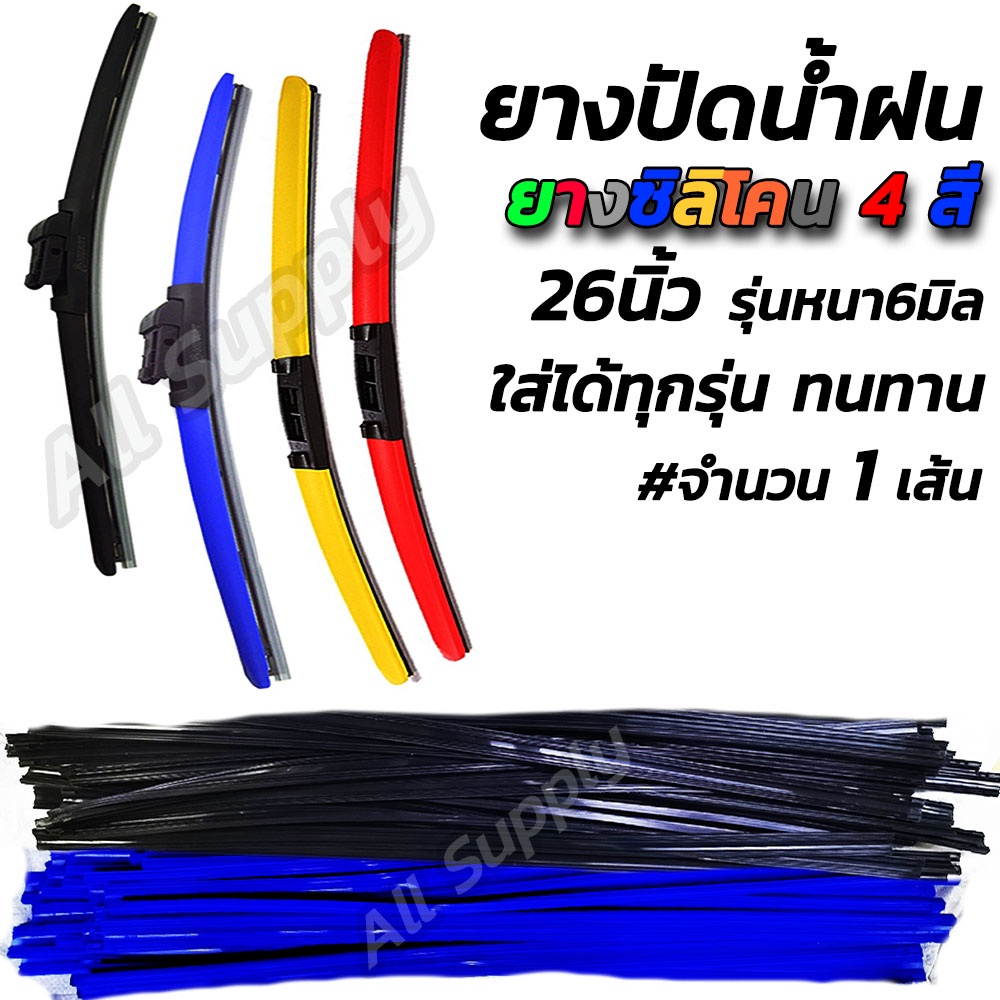 ยางปัดน้ำฝน ทุกรุ่น (#1 เส้น) กดเลือกสี ทนทาน ยางซิลิโคน ใบปัดน้ำฝน ปัดน้ำฝน ใบปัด