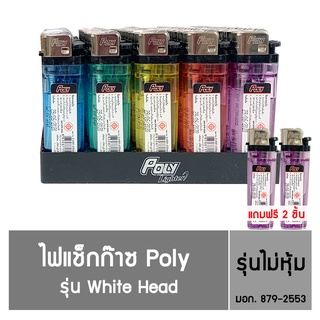 Poly ไฟแช็ก Poly รุ่น White Head  ชนิดไม่หุ้ม  (50 แถม 2 )