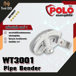 POLO เครื่องดัดท่อ เบอร์ 1 (WT3001)