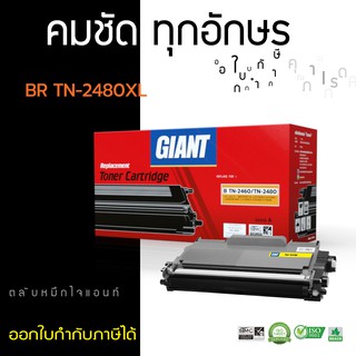 [ถูกและดี] ตลับหมึก GIANT BROTHER TN2480 / TN2460 (TN-2480) ไจแอนท์ คุ้มค่า ราคาประหยัด มีรับประกัน1ปี (ออกใบกำกับภาษี)