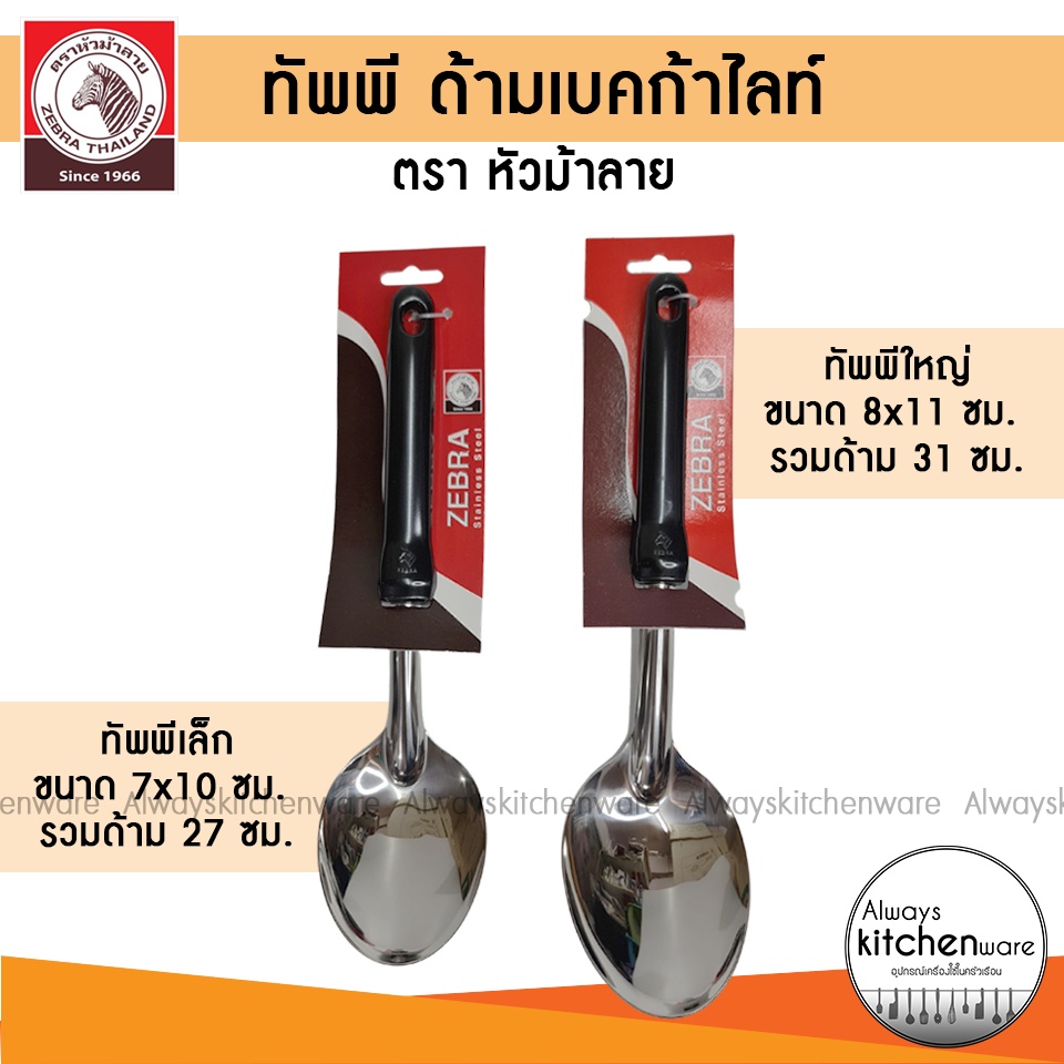 Zebra ทัพพี ทัพพีสแตนเลส ตราหัวม้าลาย รุ่น Focus มีให้เลือก 2 ขนาด ทัพพีเล็ก /ทัพพีใหญ่