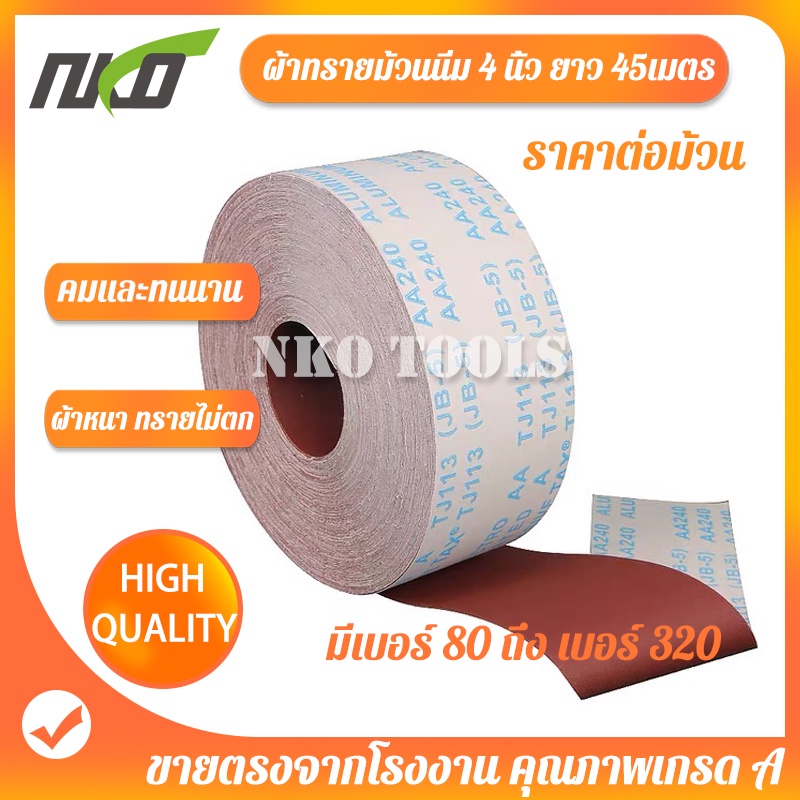 ผ้าทรายม้วน ผ้าทรายม้วนนิ่ม JB-5 กว้าง 4นื้ว 6นิ้ว ยาว 45เมตร ผ้าทรายขัดไม้ ขัดโลหะ