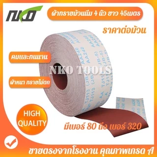 ผ้าทรายม้วน ผ้าทรายม้วนนิ่ม JB-5 กว้าง 4นื้ว 6นิ้ว ยาว 45เมตร ผ้าทรายขัดไม้ ขัดโลหะ