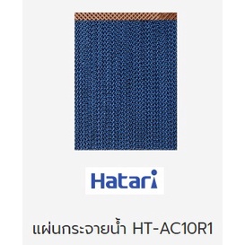 แผ่นกระจายน้ำ พัดลมไอเย็น ฮาตาริ รุ่น HT-AC10R1 AC SWIFT AC Classic1